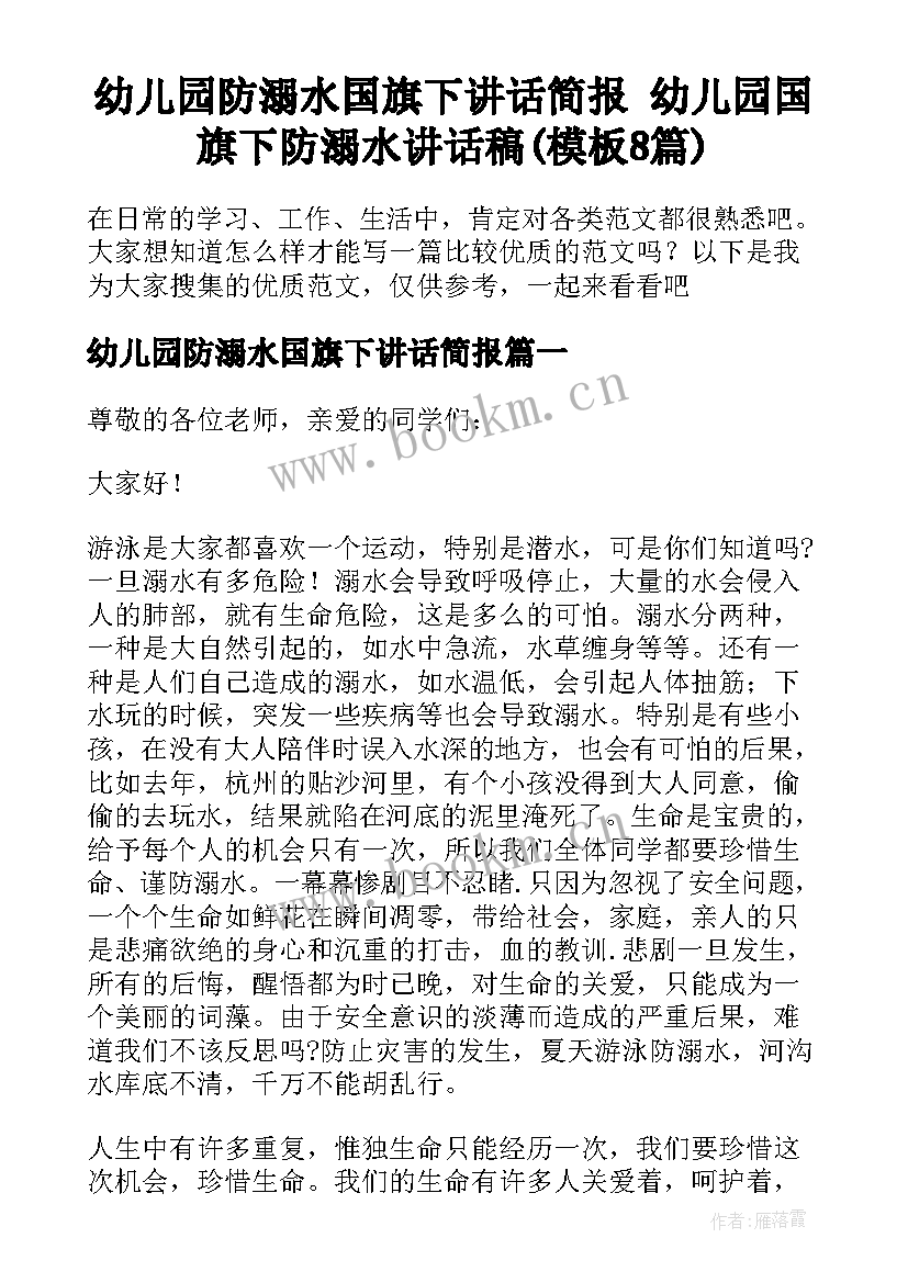 幼儿园防溺水国旗下讲话简报 幼儿园国旗下防溺水讲话稿(模板8篇)