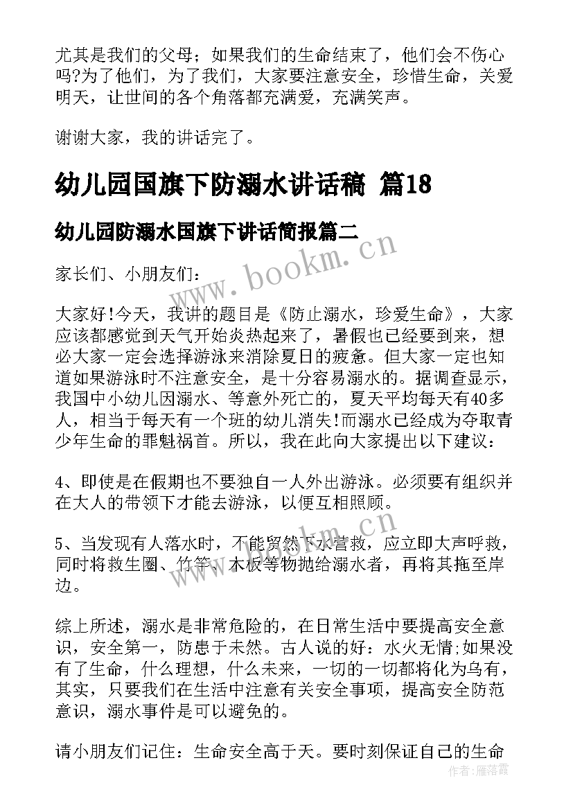 幼儿园防溺水国旗下讲话简报 幼儿园国旗下防溺水讲话稿(模板8篇)