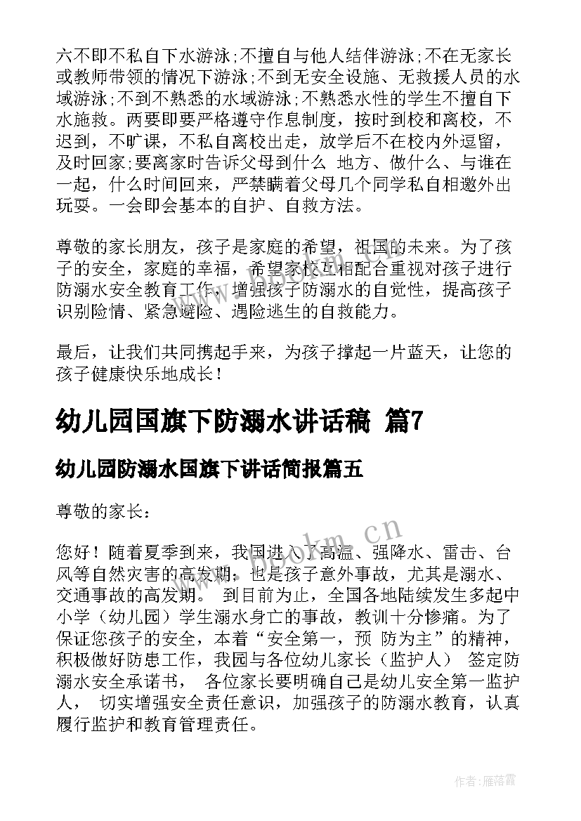 幼儿园防溺水国旗下讲话简报 幼儿园国旗下防溺水讲话稿(模板8篇)