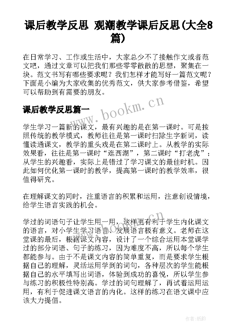 课后教学反思 观潮教学课后反思(大全8篇)