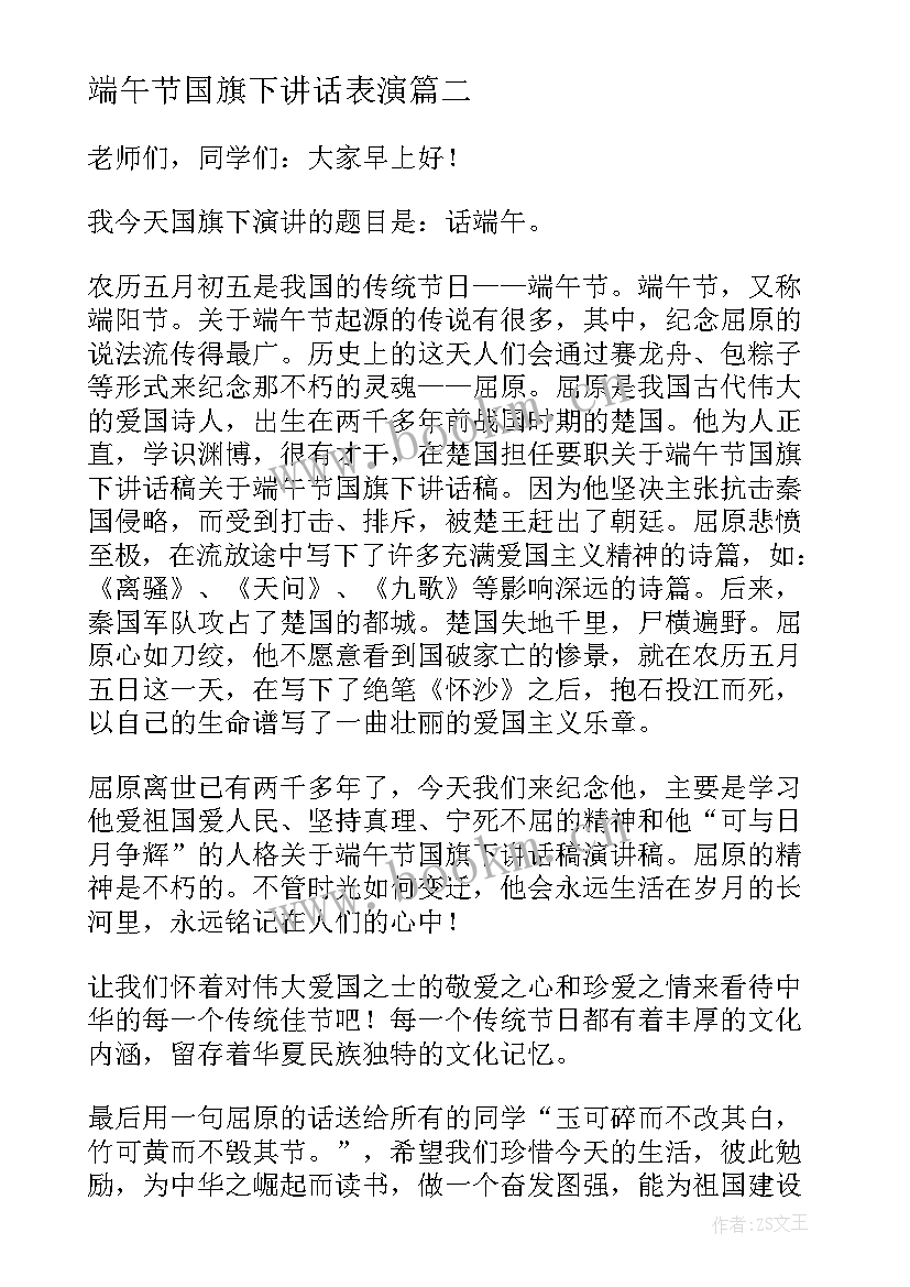 2023年端午节国旗下讲话表演 端午节国旗下讲话稿(模板5篇)