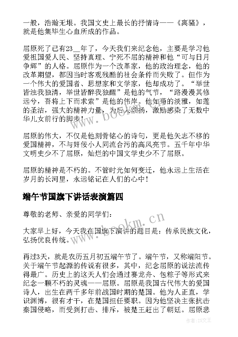 2023年端午节国旗下讲话表演 端午节国旗下讲话稿(模板5篇)