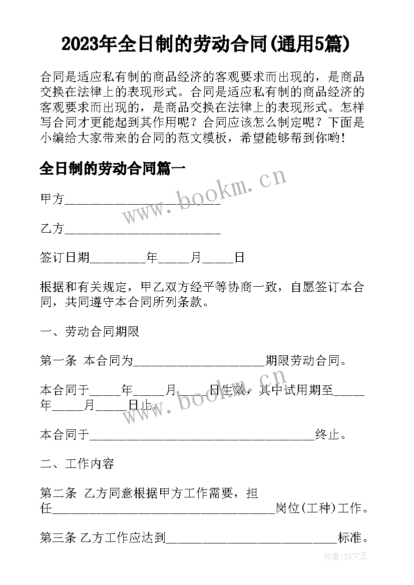 2023年全日制的劳动合同(通用5篇)