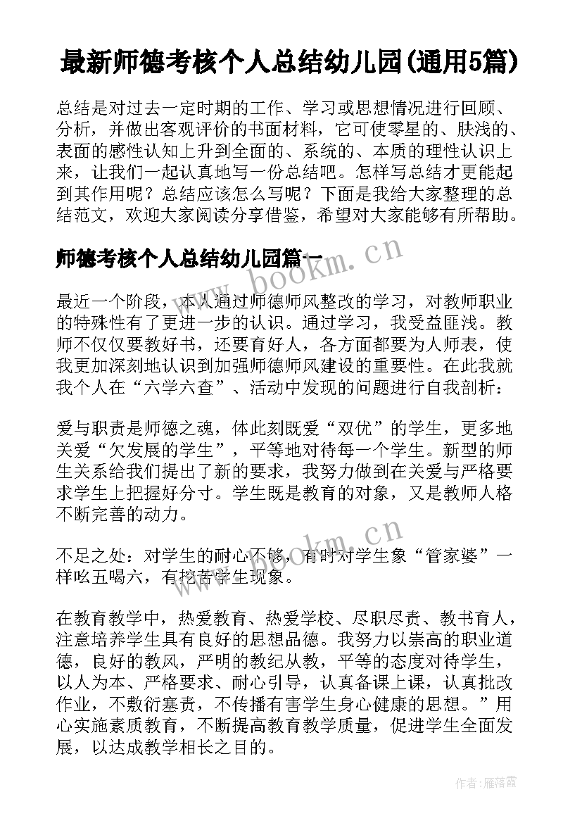 最新师德考核个人总结幼儿园(通用5篇)