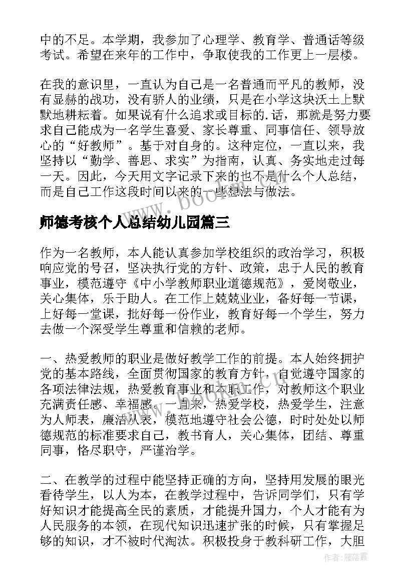 最新师德考核个人总结幼儿园(通用5篇)