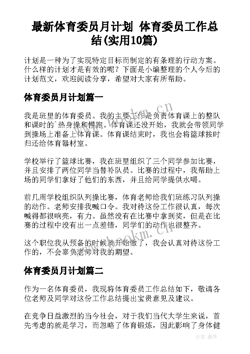 最新体育委员月计划 体育委员工作总结(实用10篇)