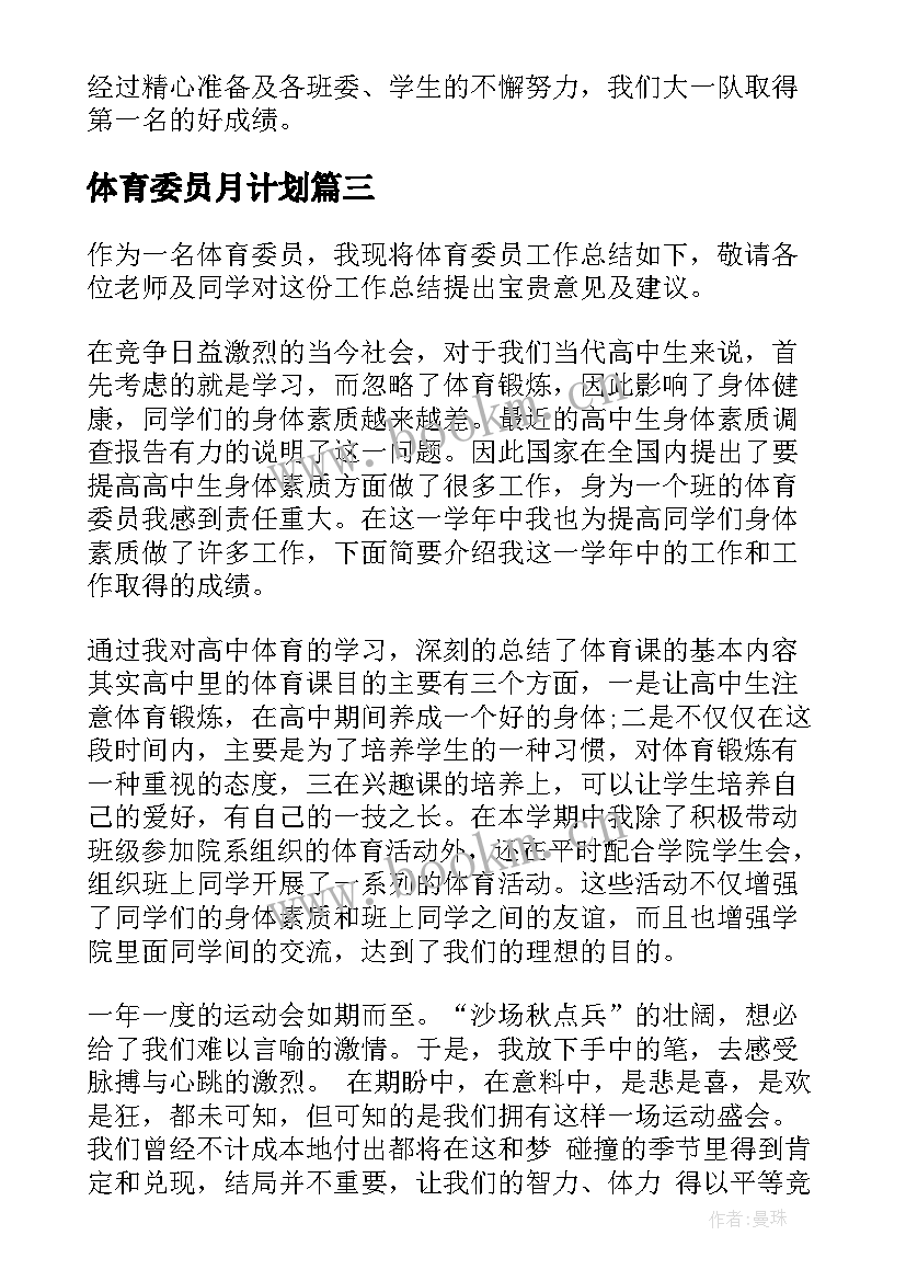 最新体育委员月计划 体育委员工作总结(实用10篇)