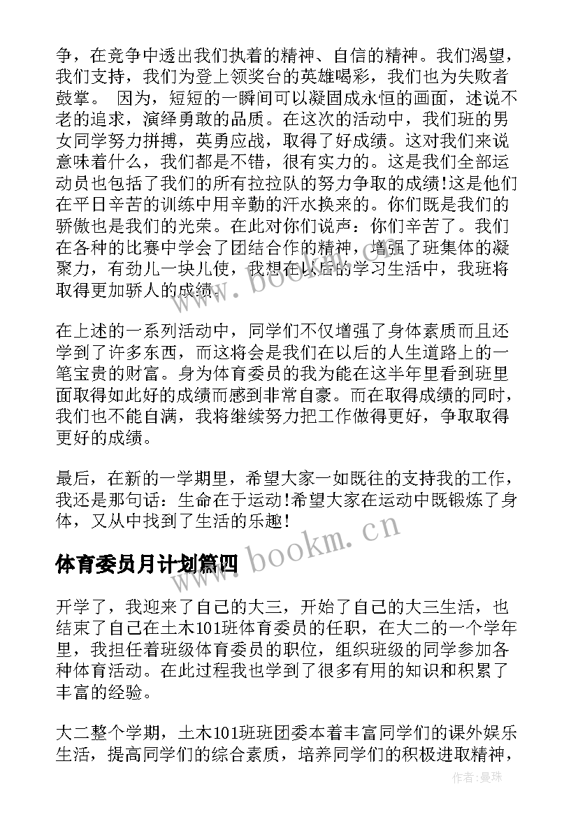 最新体育委员月计划 体育委员工作总结(实用10篇)