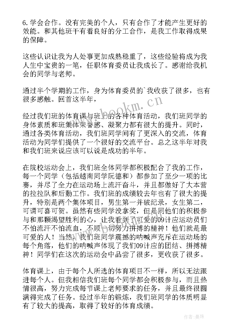 最新体育委员月计划 体育委员工作总结(实用10篇)