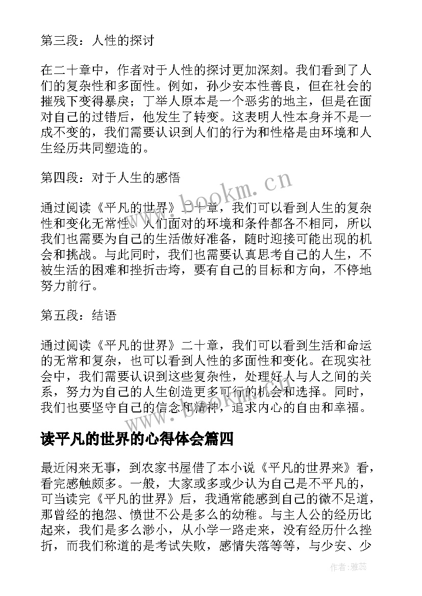 2023年读平凡的世界的心得体会(精选6篇)