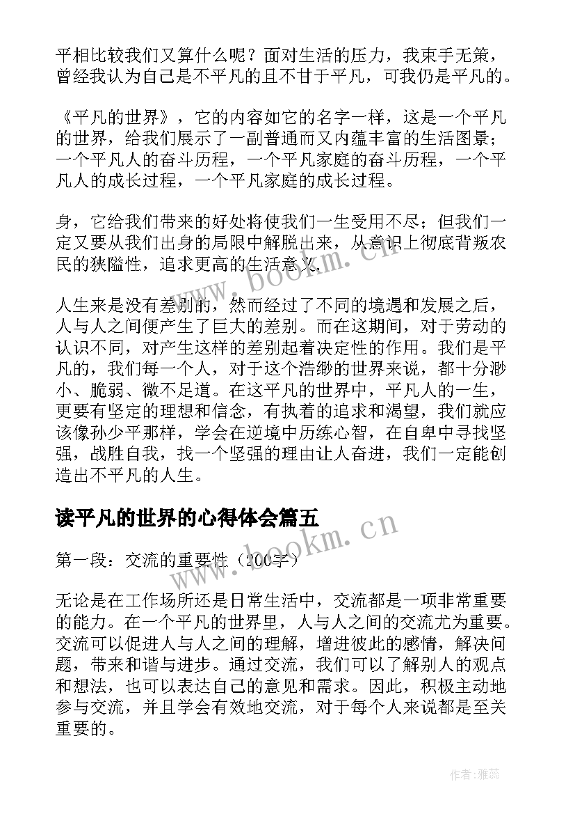 2023年读平凡的世界的心得体会(精选6篇)