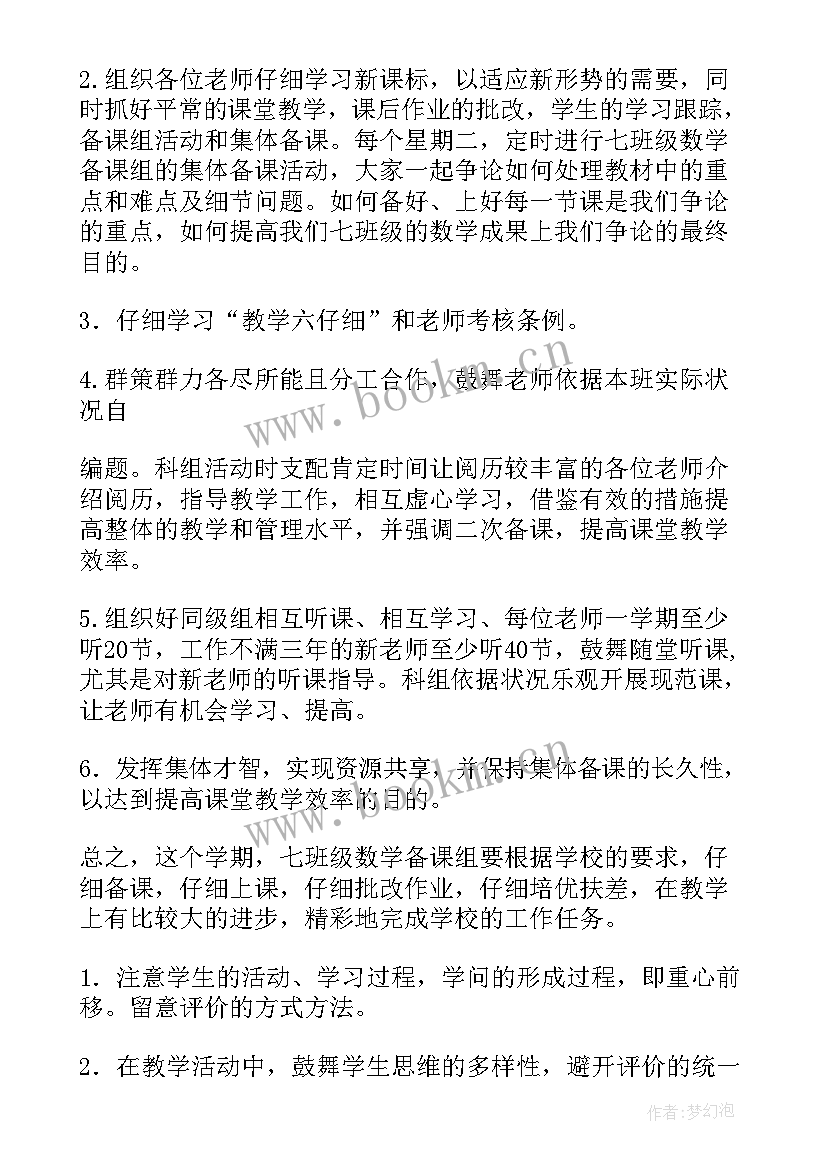 2023年七年级数学备课组工作计划表 七年级数学备课组工作计划精彩(模板9篇)