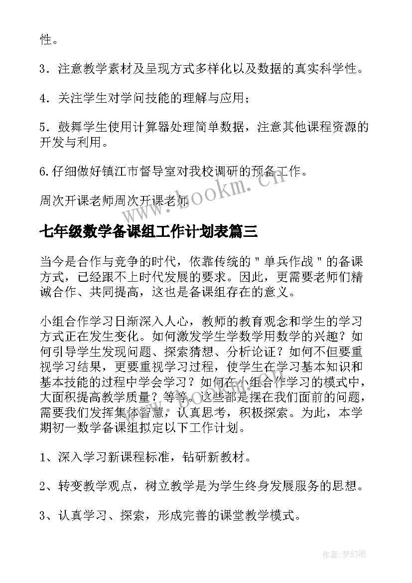 2023年七年级数学备课组工作计划表 七年级数学备课组工作计划精彩(模板9篇)