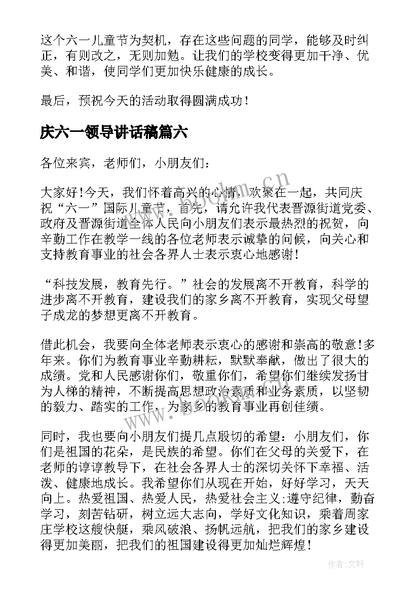 庆六一领导讲话稿 六一活动领导讲话稿(精选10篇)