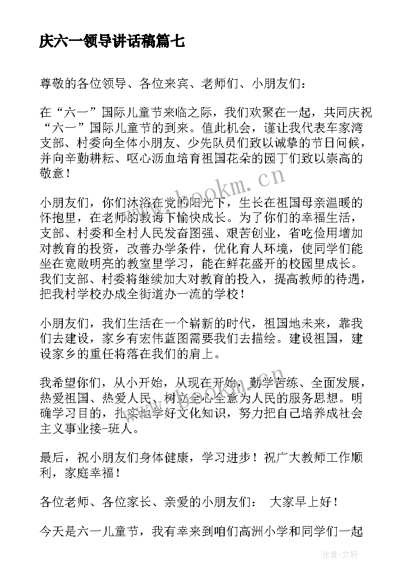 庆六一领导讲话稿 六一活动领导讲话稿(精选10篇)