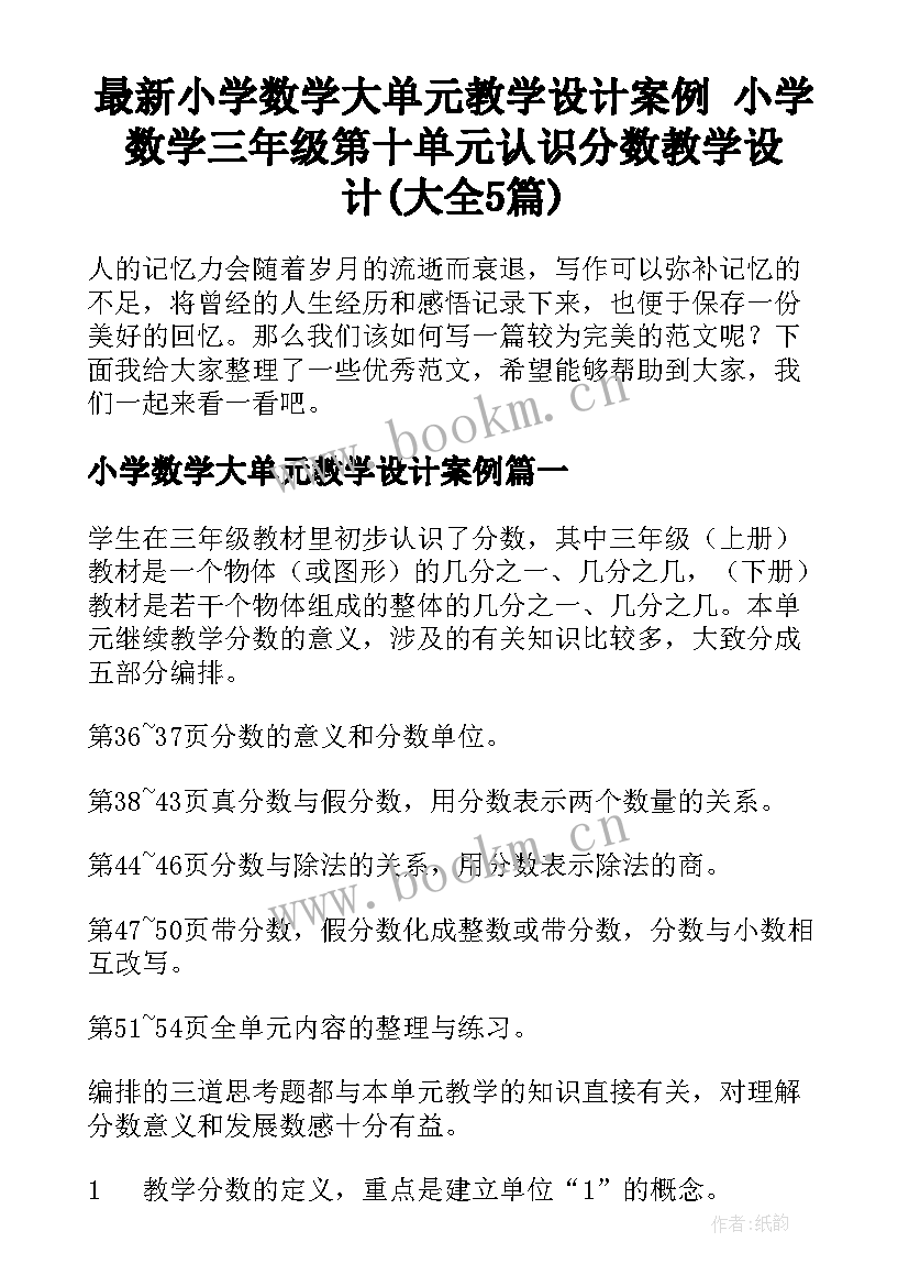 最新小学数学大单元教学设计案例 小学数学三年级第十单元认识分数教学设计(大全5篇)