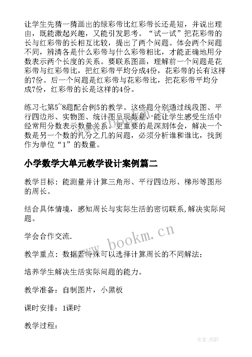 最新小学数学大单元教学设计案例 小学数学三年级第十单元认识分数教学设计(大全5篇)