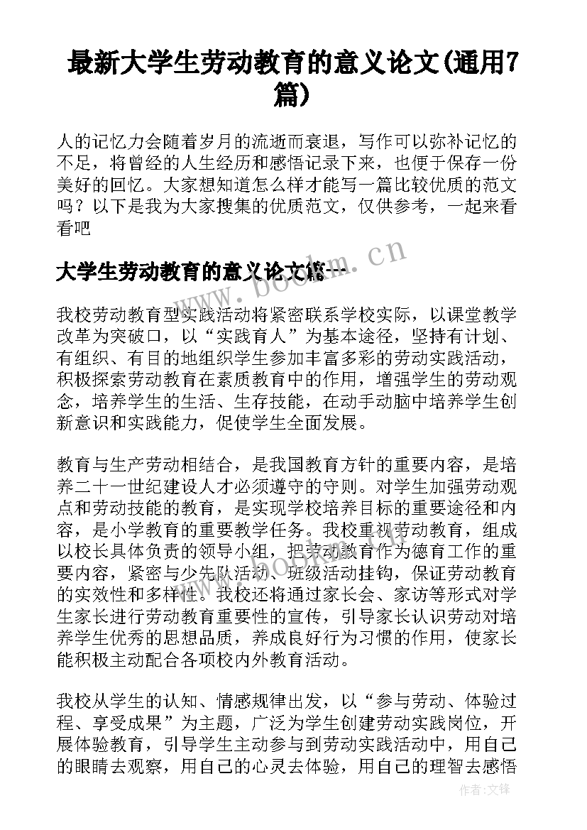 最新大学生劳动教育的意义论文(通用7篇)