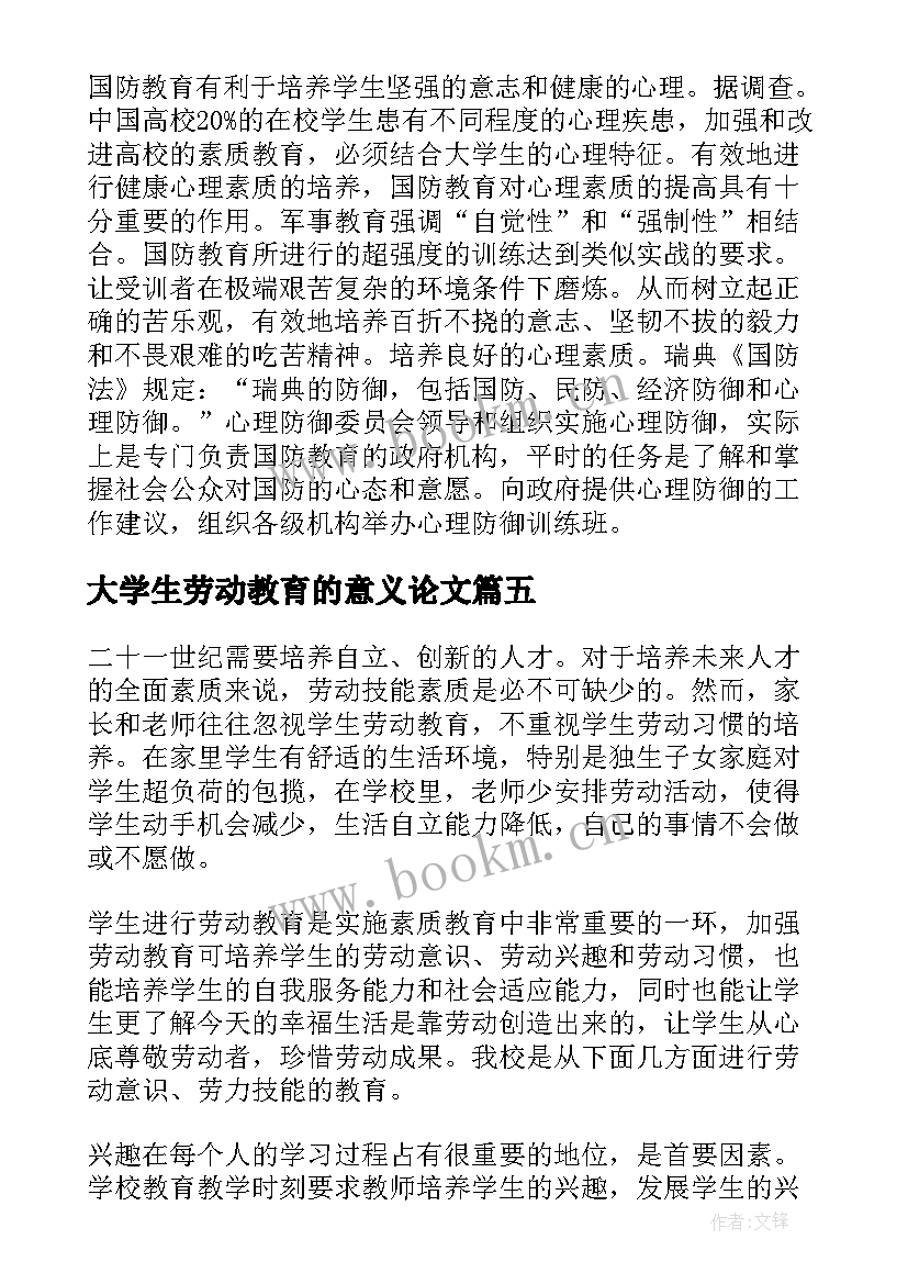 最新大学生劳动教育的意义论文(通用7篇)