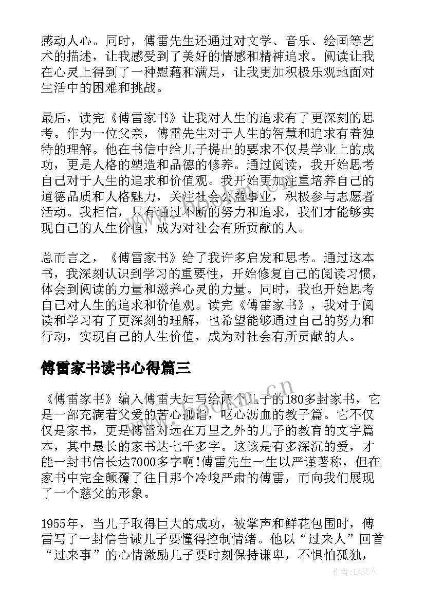 最新傅雷家书读书心得 读书心得傅雷家书有感(优质5篇)