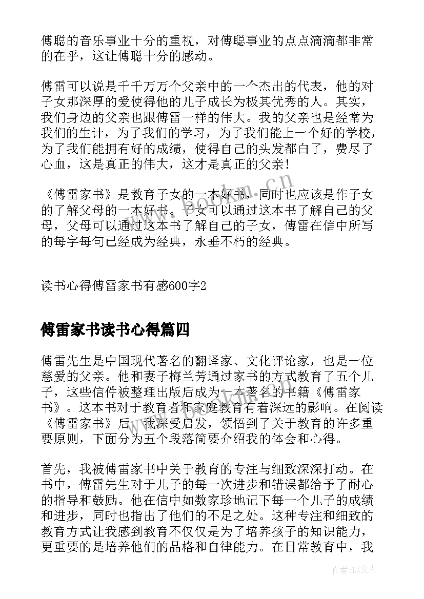 最新傅雷家书读书心得 读书心得傅雷家书有感(优质5篇)