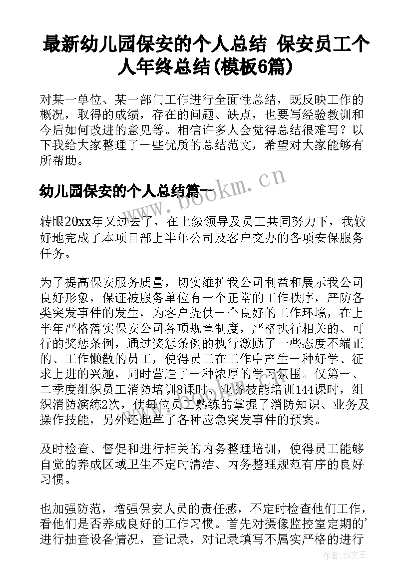 最新幼儿园保安的个人总结 保安员工个人年终总结(模板6篇)