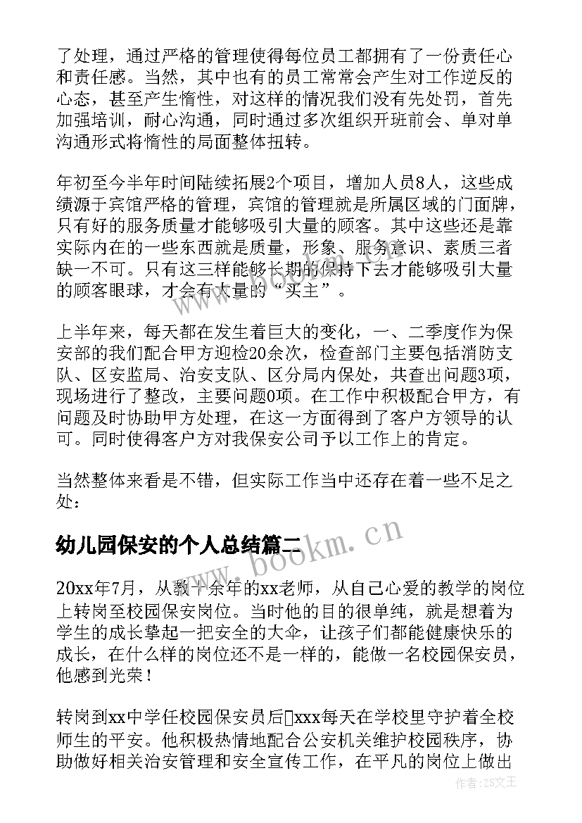 最新幼儿园保安的个人总结 保安员工个人年终总结(模板6篇)