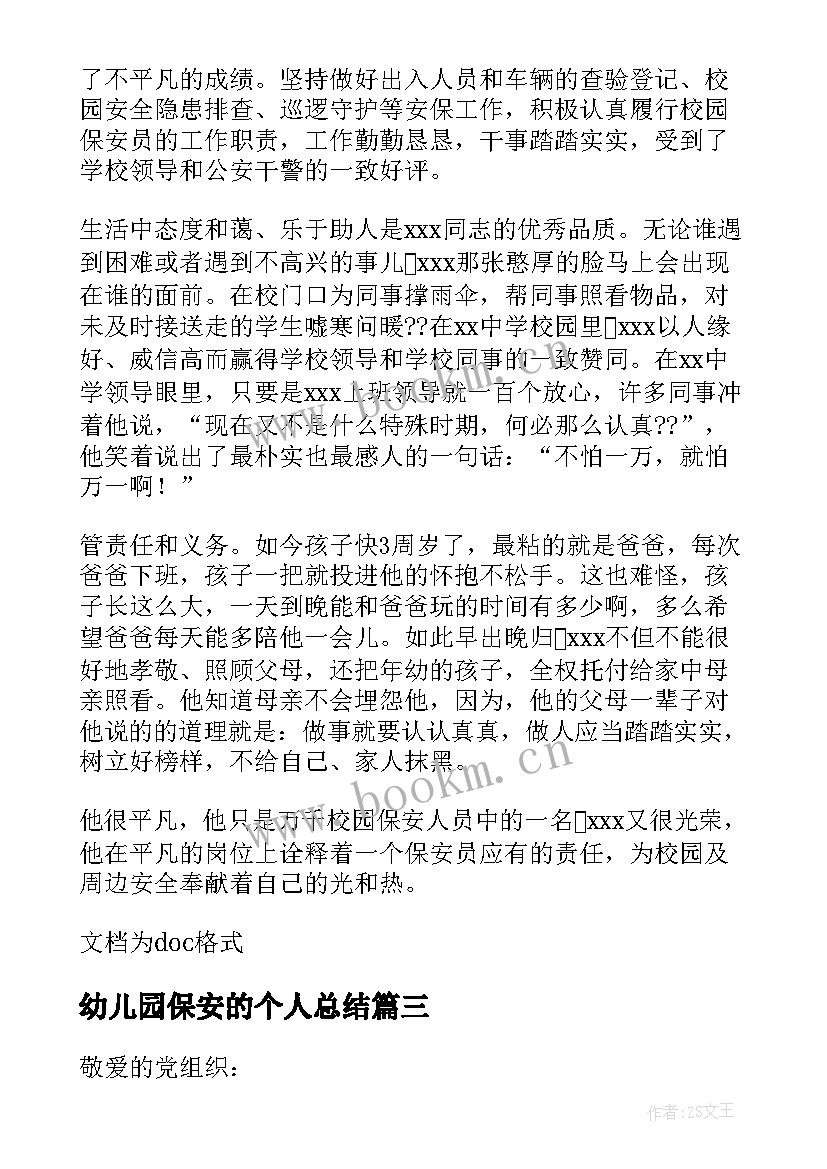 最新幼儿园保安的个人总结 保安员工个人年终总结(模板6篇)