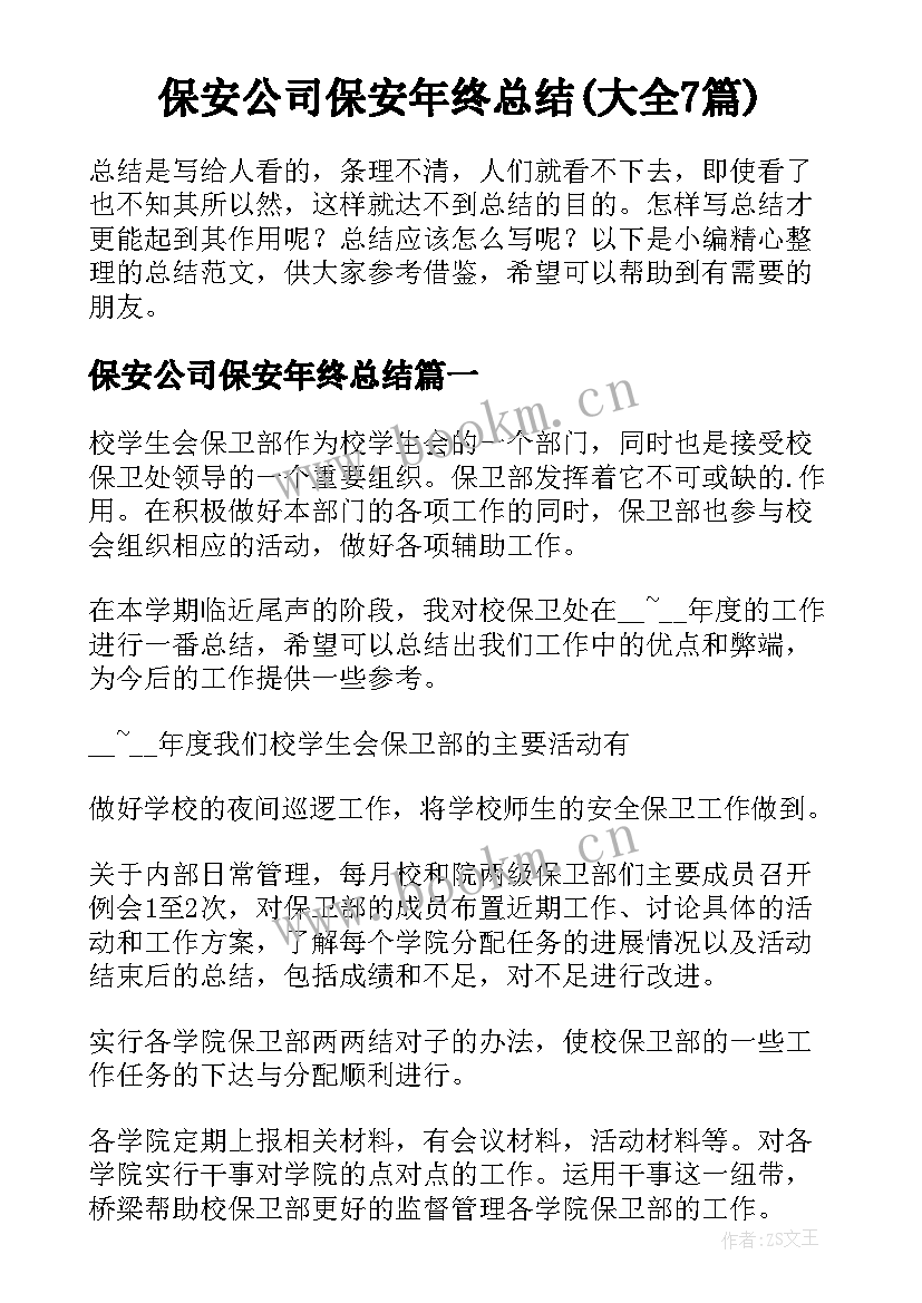 保安公司保安年终总结(大全7篇)