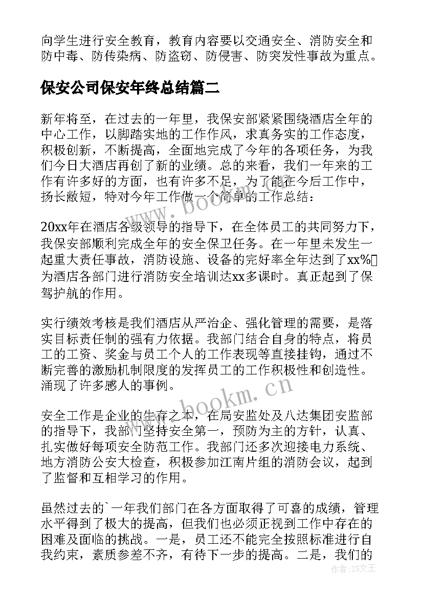 保安公司保安年终总结(大全7篇)