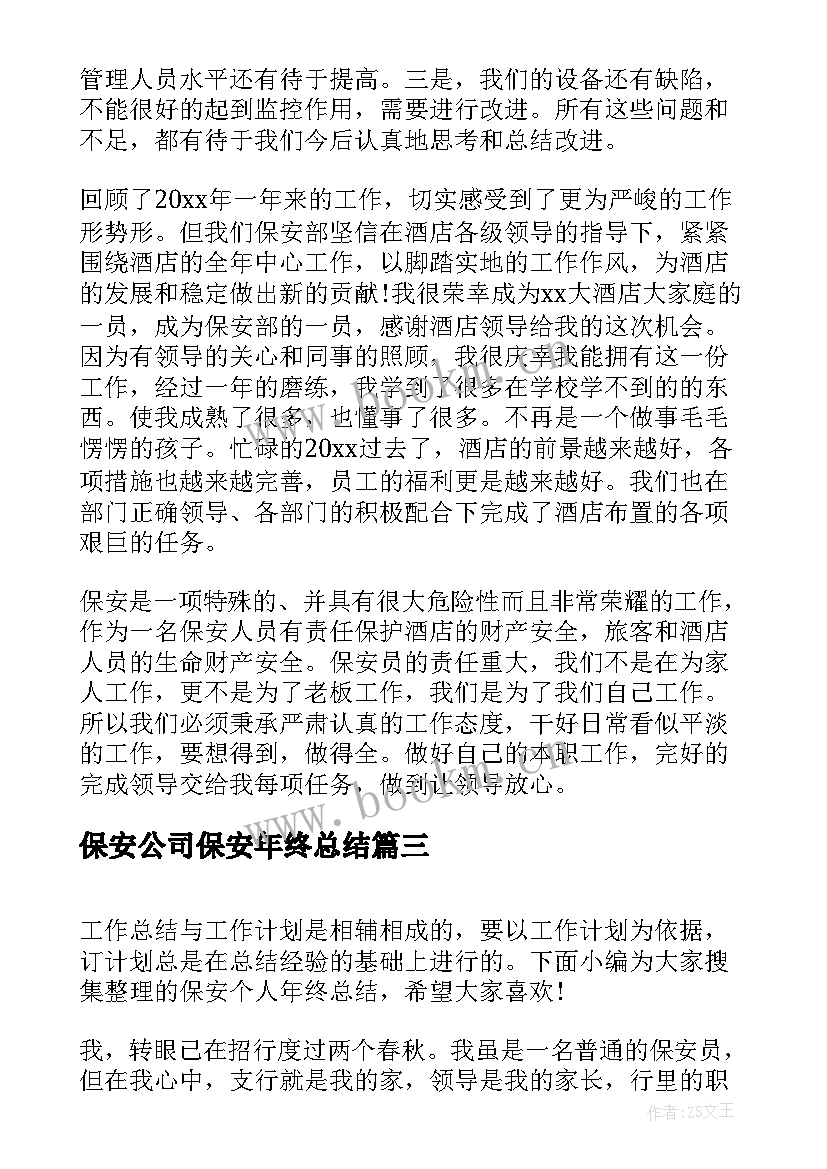 保安公司保安年终总结(大全7篇)