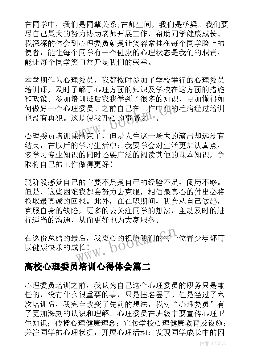 2023年高校心理委员培训心得体会 心理委员培训心得体会(汇总6篇)