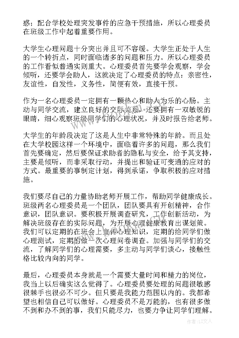 2023年高校心理委员培训心得体会 心理委员培训心得体会(汇总6篇)