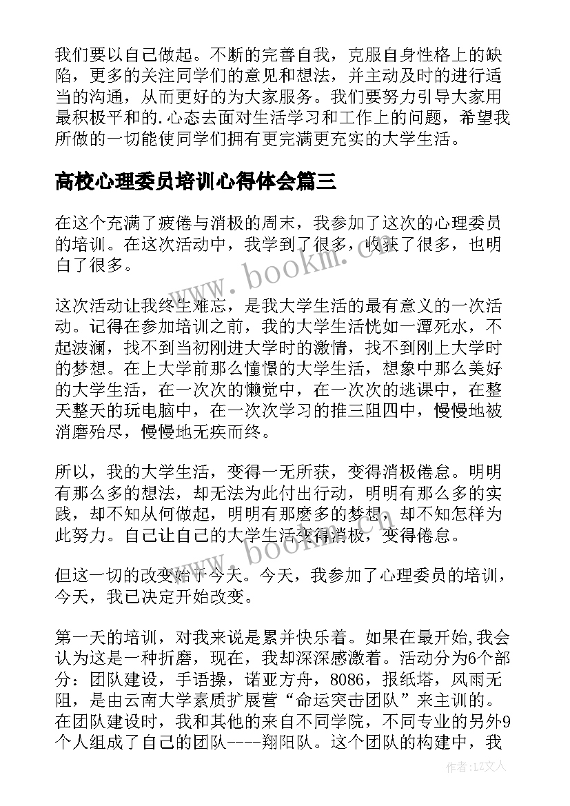 2023年高校心理委员培训心得体会 心理委员培训心得体会(汇总6篇)