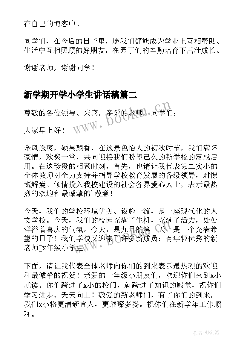 2023年新学期开学小学生讲话稿(汇总10篇)