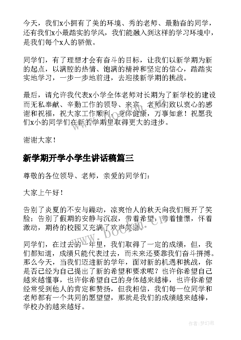 2023年新学期开学小学生讲话稿(汇总10篇)