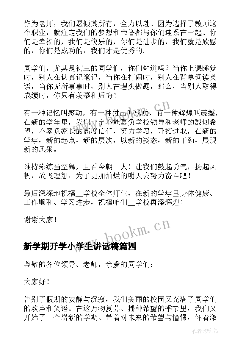 2023年新学期开学小学生讲话稿(汇总10篇)