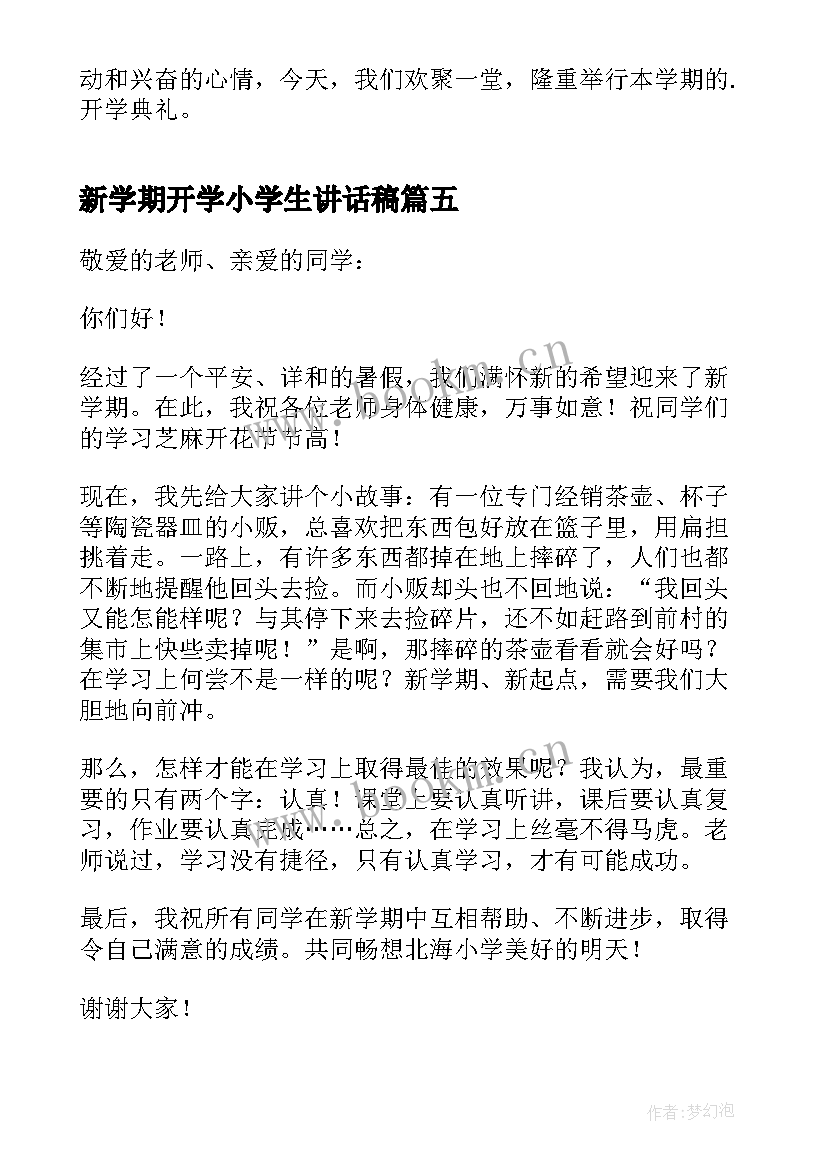 2023年新学期开学小学生讲话稿(汇总10篇)