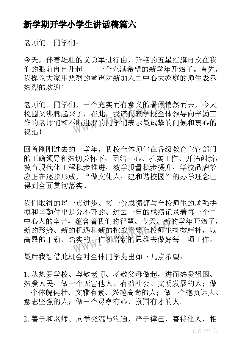 2023年新学期开学小学生讲话稿(汇总10篇)