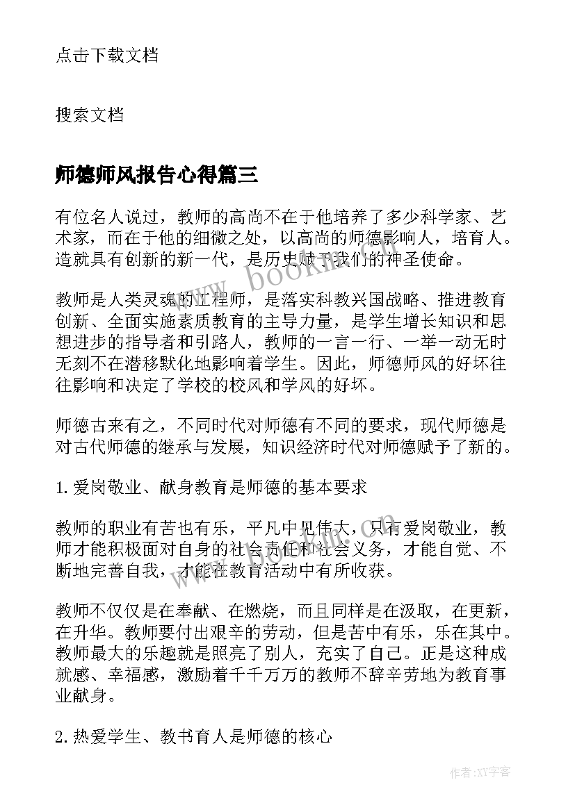 最新师德师风报告心得(优秀5篇)