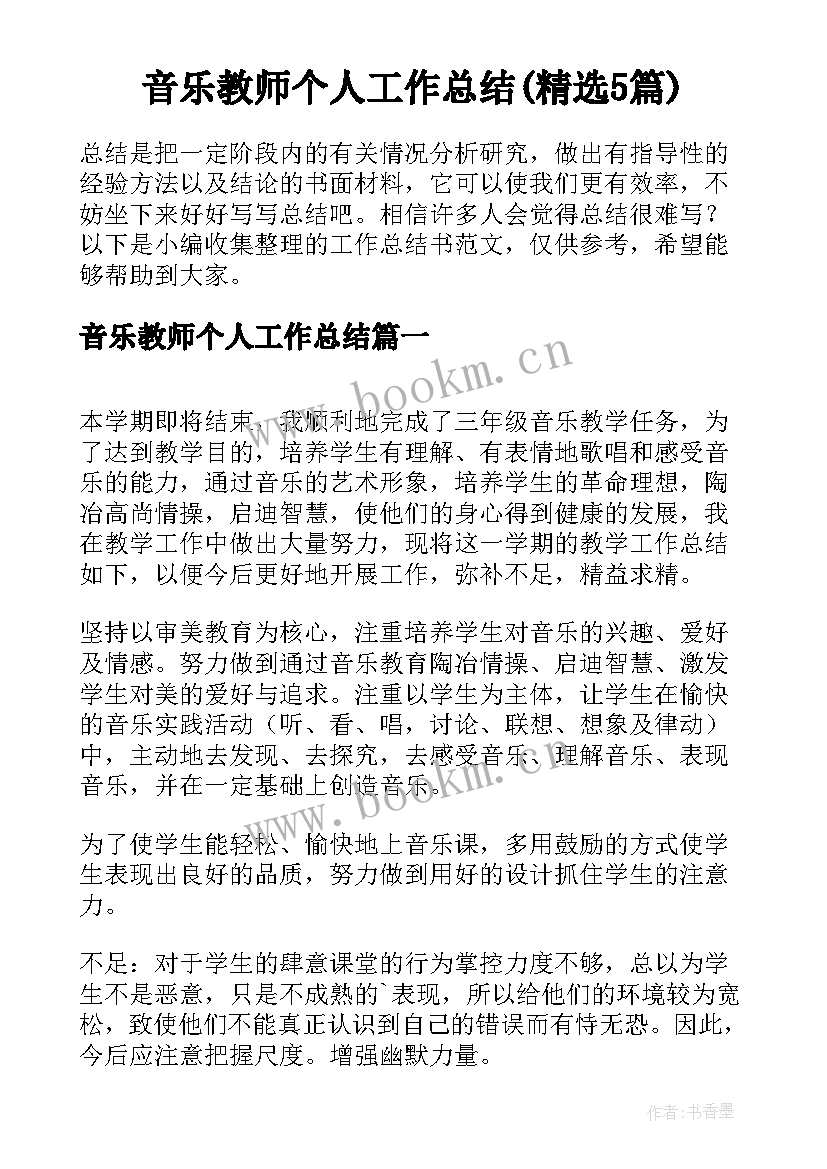 音乐教师个人工作总结(精选5篇)