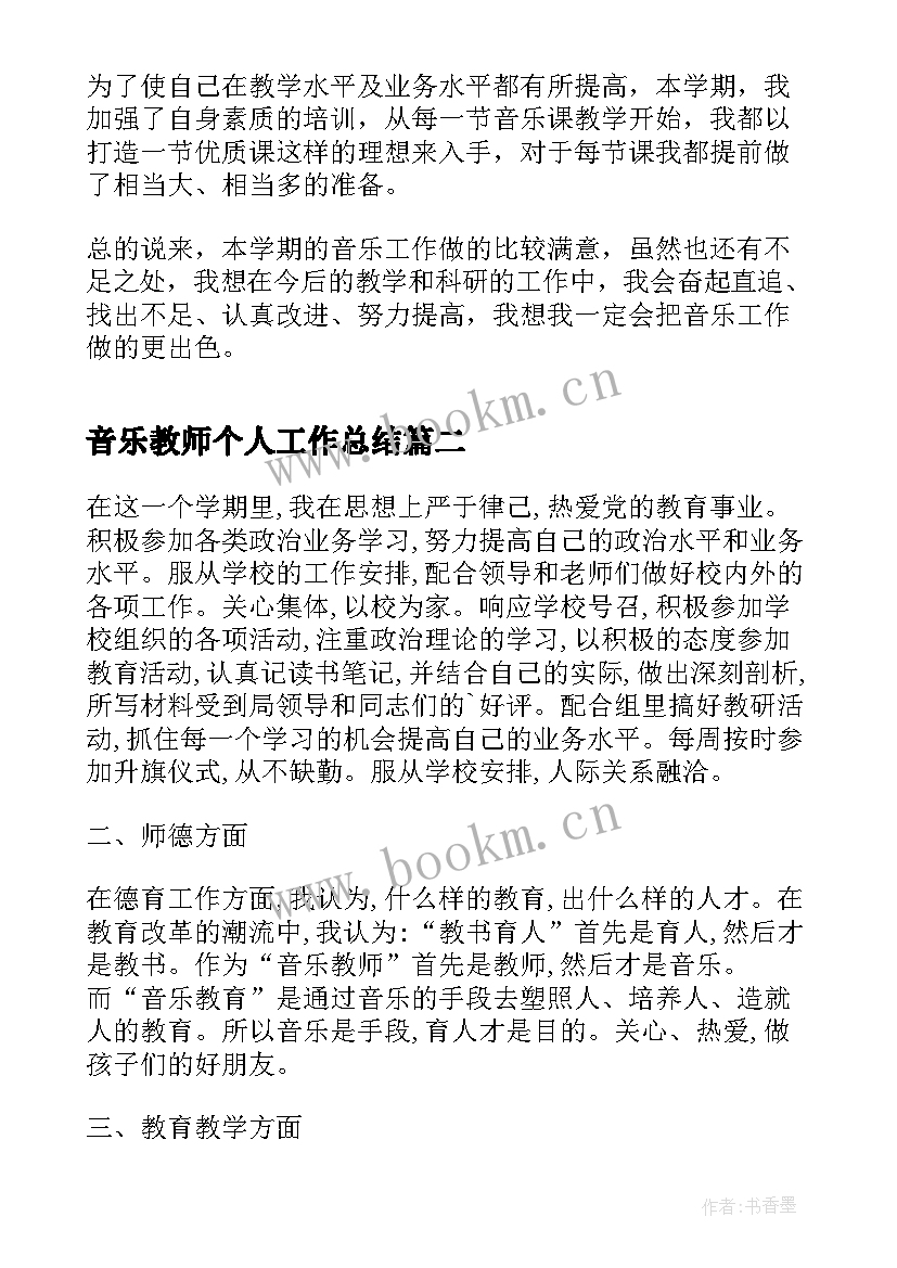 音乐教师个人工作总结(精选5篇)