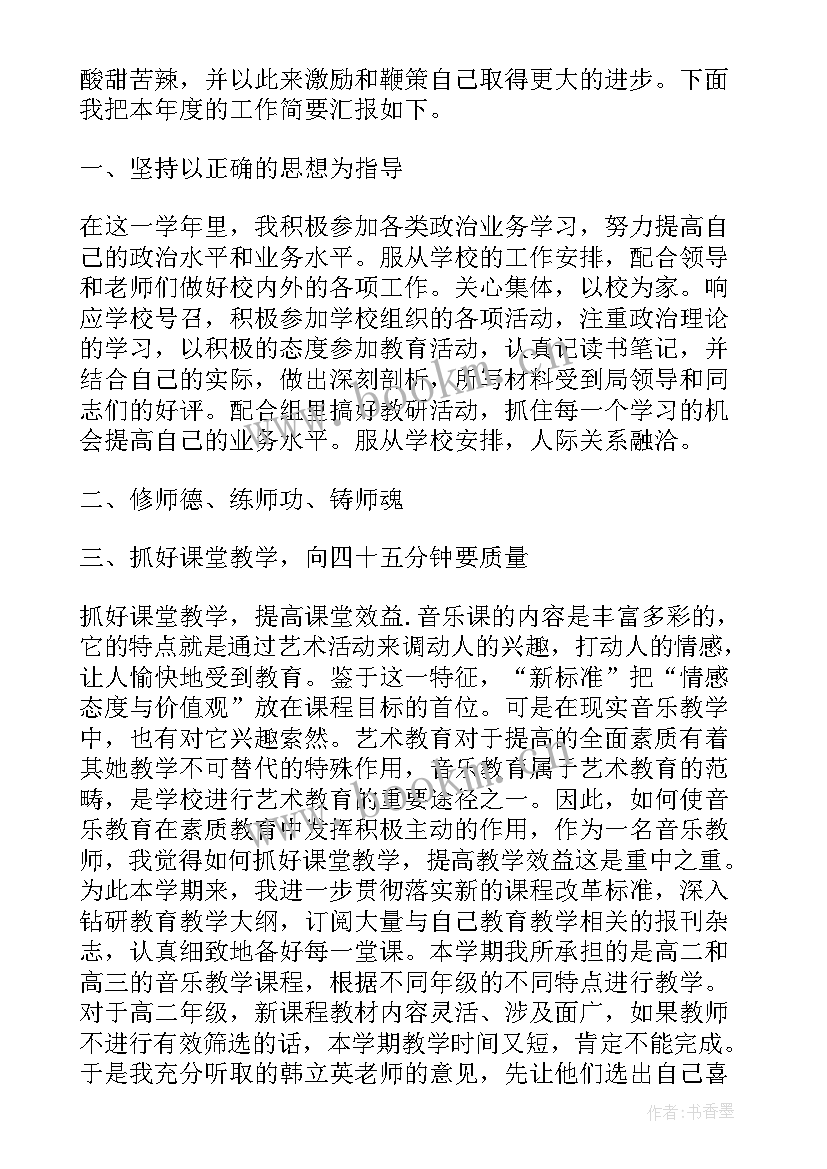 音乐教师个人工作总结(精选5篇)