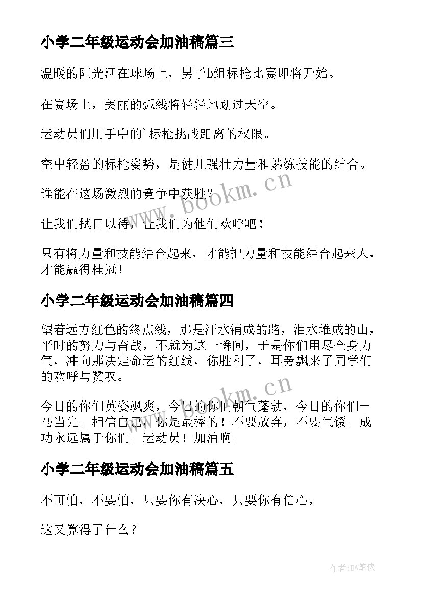 小学二年级运动会加油稿 一二年级运动会加油稿(实用8篇)