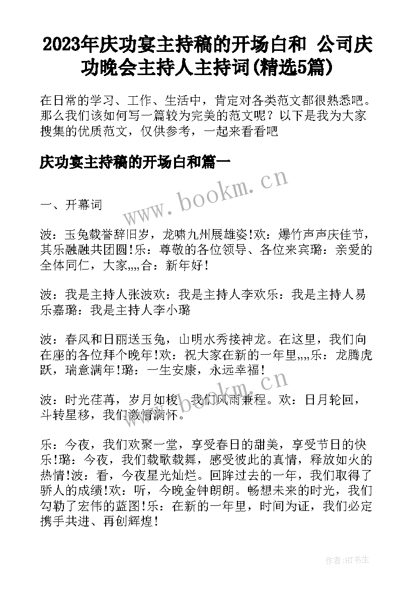 2023年庆功宴主持稿的开场白和 公司庆功晚会主持人主持词(精选5篇)