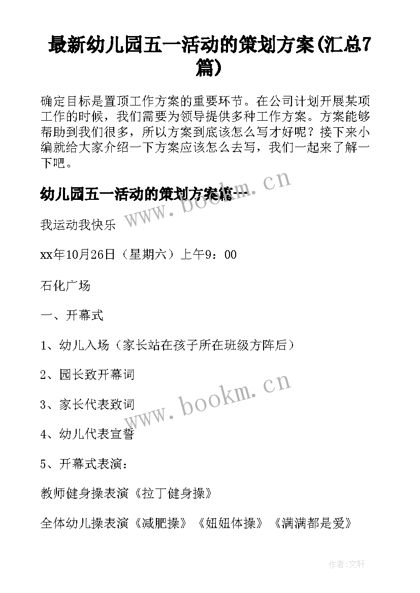 最新幼儿园五一活动的策划方案(汇总7篇)