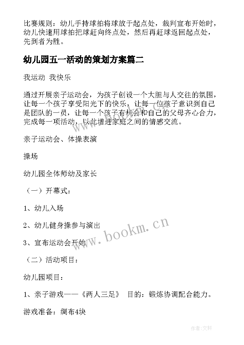 最新幼儿园五一活动的策划方案(汇总7篇)