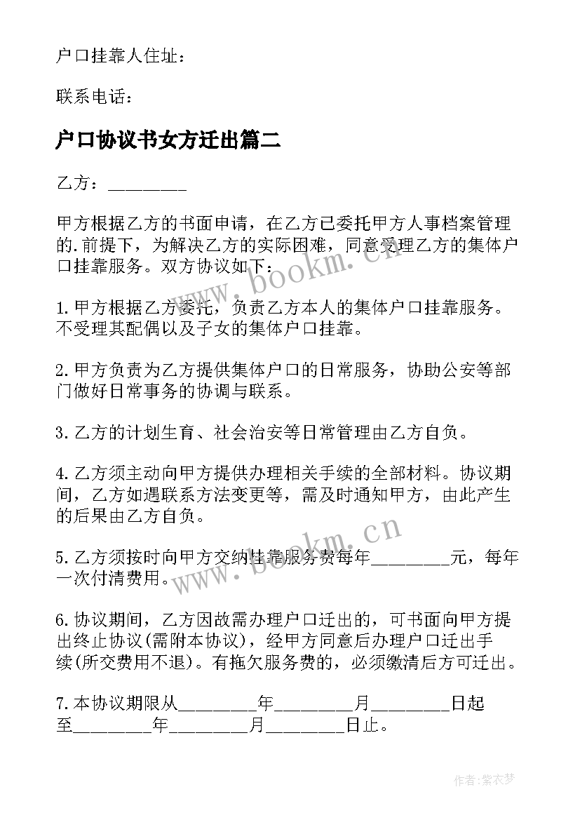 户口协议书女方迁出 户口挂靠协议书(通用9篇)