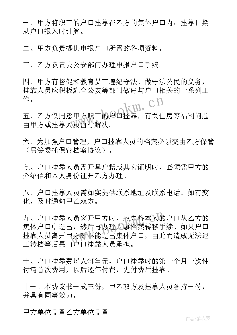 户口协议书女方迁出 户口挂靠协议书(通用9篇)