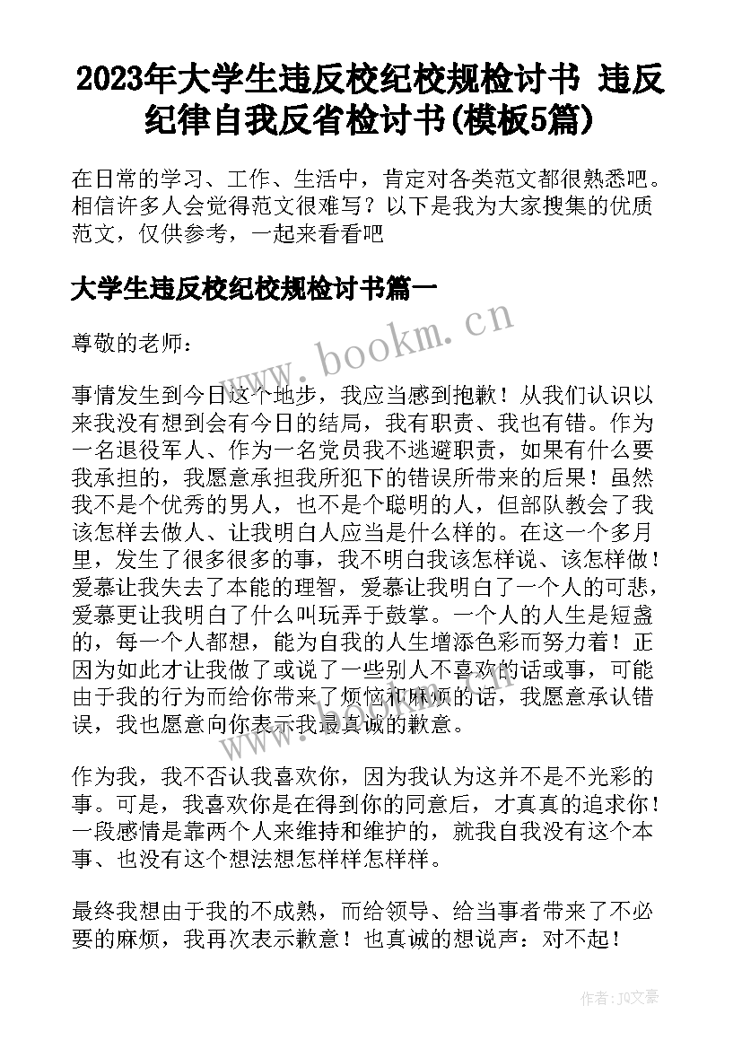 2023年大学生违反校纪校规检讨书 违反纪律自我反省检讨书(模板5篇)